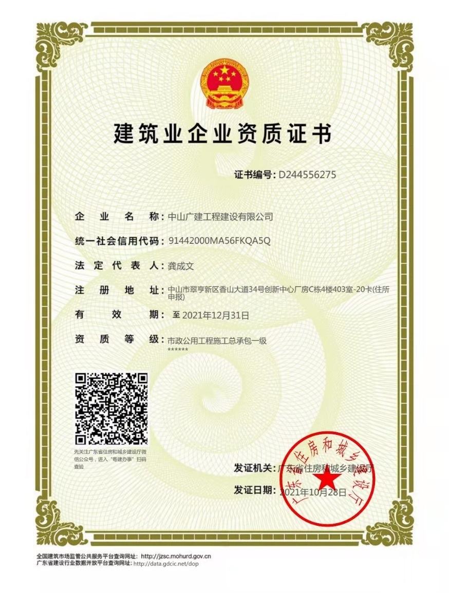 中山广建公司喜获“市政一级”、“安全生产许可证”和 “防水防腐保温二级”