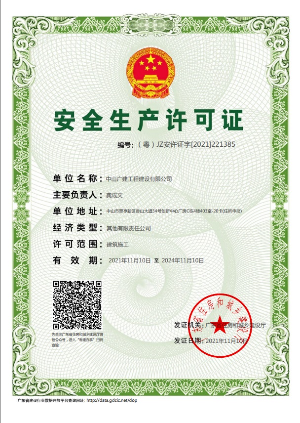 中山广建公司喜获“市政一级”、“安全生产许可证”和 “防水防腐保温二级”